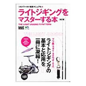 ライトジギングをマスターする本／〓出版社｜netoff2