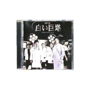 「白い巨塔」オリジナル・サウンドトラック