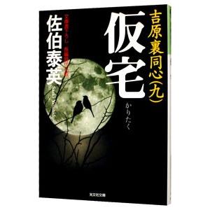 仮宅（吉原裏同心シリーズ９）／佐伯泰英