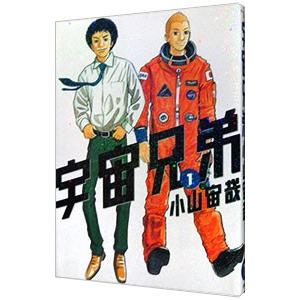 宇宙兄弟 1／小山宙哉