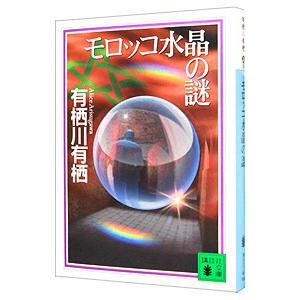 モロッコ水晶の謎／有栖川有栖