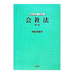 会社法 【第１０版】／神田秀樹