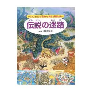 伝説の迷路／香川元太郎