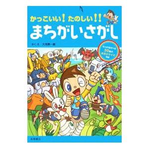 かっこいい！たのしい！！まちがいさがし／大河原一樹