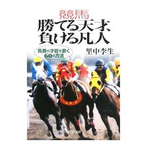 競馬勝てる天才、負ける凡人／里中李生 PHP文庫の本の商品画像