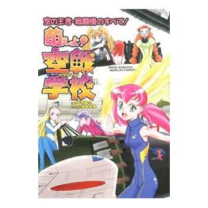 萌えよ！空戦学校／田村尚也
