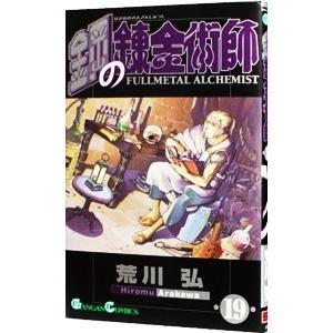 鋼の錬金術師 19／荒川弘