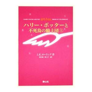 ハリー・ポッターと不死鳥の騎士団 上下巻セット 【携帯版】／Ｊ．Ｋ．ローリング