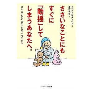 ささいなことにもすぐに「動揺」してしまうあなたへ。／エレイン・Ｎ・アーロン