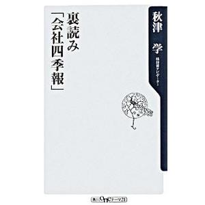 裏読み「会社四季報」／秋津学