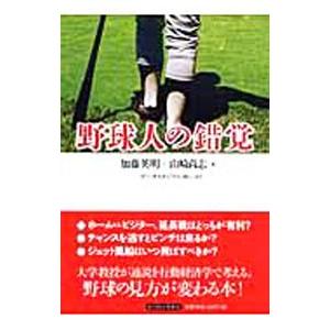 野球人の錯覚／加藤英明