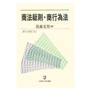 商法総則・商行為法／近藤光男