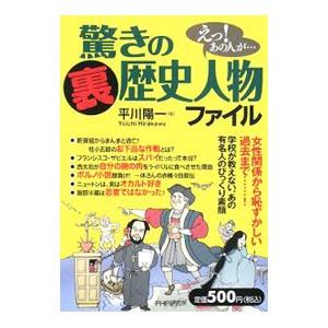 驚きの「裏」歴史人物ファイル／平川陽一