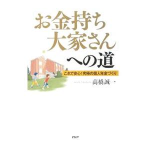 「お金持ち大家さん」への道／高橋誠一