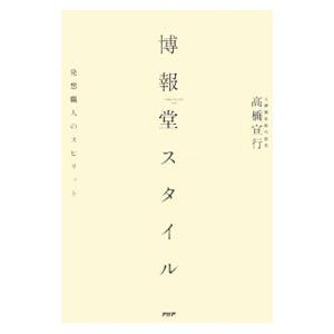 博報堂スタイル／高橋宣行