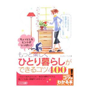 もっと楽しくひとり暮らしができるコツ４００／カルチャーランド