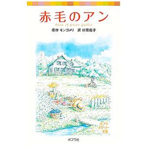 赤毛のアン／ルーシー・モード・モンゴメリ