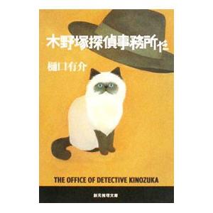 木野塚探偵事務所だ／樋口有介