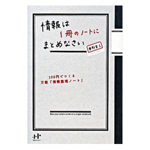 情報は１冊のノートにまとめなさい／奥野宣之｜netoff2