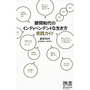 勝間和代のインディペンデントな生き方実践ガイド／勝間和代