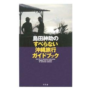 島田紳助のすべらない沖縄旅行ガイドブック／島田紳助