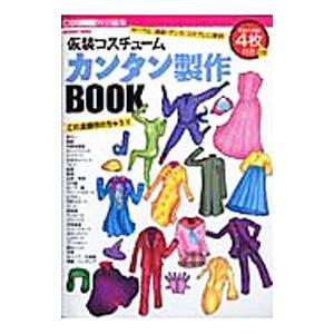 仮装コスチュームカンタン製作BOOK／インフォレスト