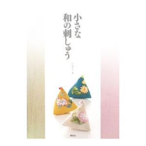小さな和の刺しゅう／戸塚貞子