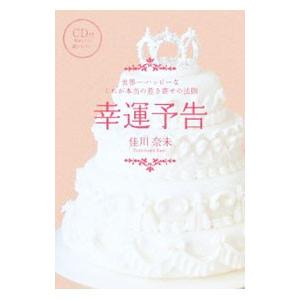 幸運予告−世界一ハッピーなこれが本当の惹き寄せの法則−／佳川奈未