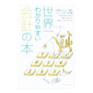 世界一わかりやすい会計の本／ウエスタン安藤