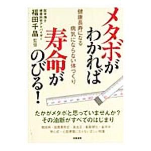 メタボがわかれば寿命がのびる！／福田千晶