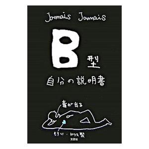 Ｂ型自分の説明書／Ｊａｍａｉｓ Ｊａｍａｉｓ