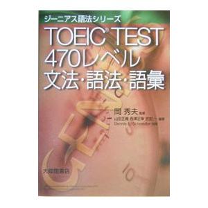 ＴＯＥＩＣ ＴＥＳＴ４７０レベル 文法・語法・語彙／山田正義／西澤正幸／武田一【編著】