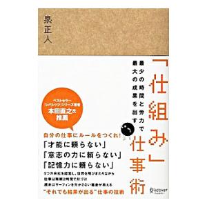 最少の時間と労力で最大の成果を出す「仕組み」仕事術／泉正人