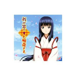 「我が家のお稲荷様。」エンディングテーマ〜風がなにかを言おうとしている／コウ（早見沙織）
