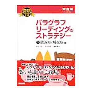 パラグラフリーディングのストラテジー 英語関連の本 の商品一覧 語学 辞書 本 雑誌 コミック 通販 Yahoo ショッピング