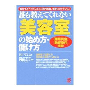 誰も教えてくれない〈美容室〉の始め方・儲け方／ＢＵＮＸ−３