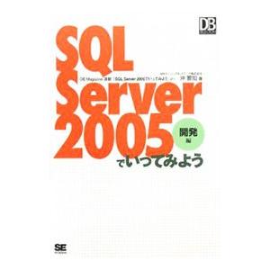 ＳＱＬ Ｓｅｒｖｅｒ ２００５でいってみよう−開発編−／沖要知