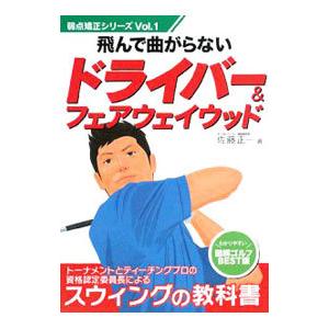 飛んで曲がらないドライバー&フェアウェイウッド/...の商品画像