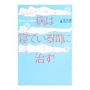 病は寝ている間に治す！／山田朱織