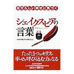 自分らしい幸せに気づくシェイクスピアの言葉／一校舎