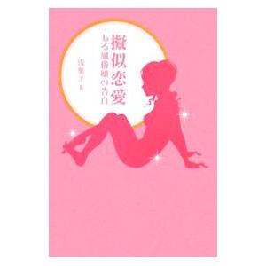 擬似恋愛／浅葉チエ