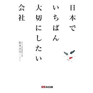 日本でいちばん大切にしたい会社／坂本光司｜netoff2