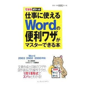 仕事に使えるＷｏｒｄの便利ワザがマスターできる本／井上香緒里