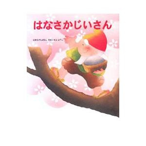 はなさかじいさん／いもとようこ