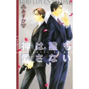 神は誰も愛さない／あすか