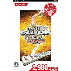 PSP／麻雀格闘倶楽部 全国対戦版 コナミ・ザ・ベスト