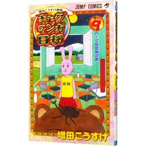 ギャグマンガ日和 9／増田こうすけ