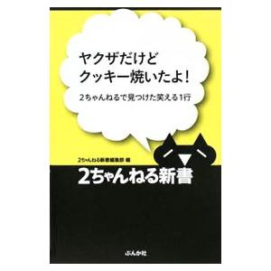 ヤクザだけどクッキ-焼いたよ 2ちゃんねるで見つけた笑える1行  /ぶんか社/ぶんか社