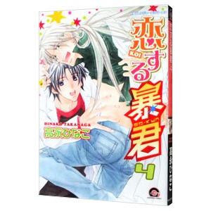 新品 / 高永ひなこ先生描き下ろしスペシャルボックスセット[恋する暴君