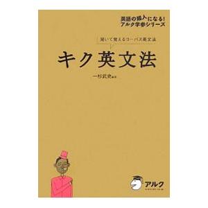キク英文法 聞いて覚えるコーパス英文法 キク英文法−聞いて覚えるコーパス英文法−／一杉武史【編著